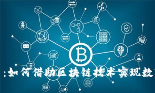 腾讯区块链取证平台：如何借助区块链技术实现数字证据的不可篡改性