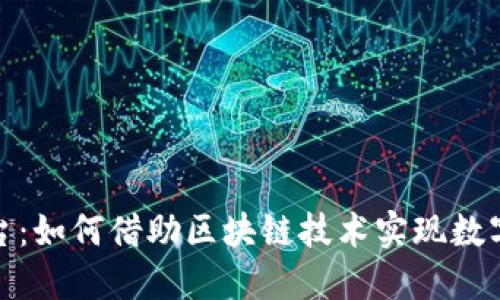 腾讯区块链取证平台：如何借助区块链技术实现数字证据的不可篡改性