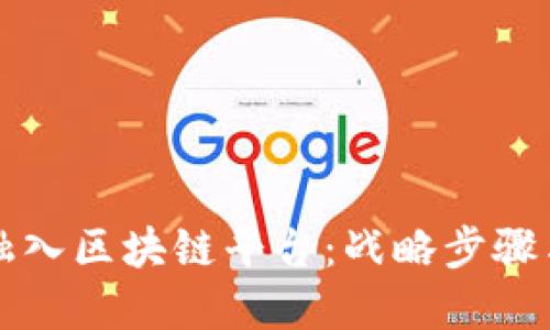 如何成功融入区块链平台：战略步骤与实践指南