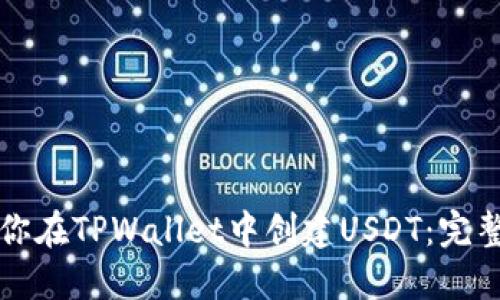 一步步教你在TPWallet中创建USDT：完整详细指南