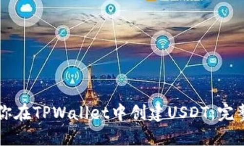 一步步教你在TPWallet中创建USDT：完整详细指南