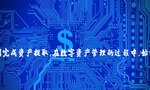   如何在TPWallet中安全方便地提取资产 / 

 guanjianci TPWallet, 提取, 加密货币, 数字资产 /guanjianci 

引言
数字金融时代的到来使得加密货币的管理变得更加便捷和灵活。TPWallet作为一种多功能的钱包应用，为用户提供了友好的界面和高效的操作系统，允许用户轻松管理他们的数字资产。然而，很多新用户在提取资金时，常常会感到不知所措。本文将详细讲解如何在TPWallet中安全便利地提取资产，包括常见问题和实用小贴士，帮助你顺利完成资金提取操作。

了解TPWallet
TPWallet是一个多链数字资产钱包，支持多个区块链和代币资产。随着精神财富的不断扩张，TPWallet不仅仅是存储工具，它还提供了友好的用户界面和多样化的功能，包括资产管理、跨链转账等。通过TPWallet，用户可以在安全的环境中进行加密货币交易，也可以方便地对自己的资产进行提取。

准备提取资金
在提取资产之前，你需要确保自己的TPWallet已经设置好了，并且你对钱包的功能有了基本的了解。以下是提取资金前需要完成的准备工作：
ul
    listrong确认身份验证：/strong确保你已经通过了身份验证。这通常是为了证明你的身份，保护你的钱包安全。/li
    listrong检查余额：/strong在提取之前，先确认你的TPWallet中有足够的代币余额，以便进行转账或提取。/li
    listrong选择提取方式：/strongTPWallet提供了多种提取方式，包括直接转账到其他钱包或提取到银行账户等，选择合适的方式非常重要。/li
/ul

提取资产的详细步骤
步骤1：登录TPWallet账号
首先，打开TPWallet应用并使用你的账号和密码登录。如果你是新用户，则需要先进行注册。

步骤2：导航至资产管理页面
在登录后，进入“资产管理”页面。这一页面显示了你所有持有的数字资产，包括各种加密货币和代币。

步骤3：选择要提取的资产
在资产管理页面中，找到你想要提取的加密货币或代币，点击该资产进入详细页面。

步骤4：点击“提取”按钮
在详细页面中，找到“提取”或“提现”选项，点击进入提取流程。

步骤5：输入提取信息
根据系统提示，输入以下信息：
ul
    listrong提取金额：/strong你希望提取的具体金额。/li
    listrong接收地址：/strong输入你要提取资产的目标钱包地址。/li
/ul

步骤6：确认交易信息
在输入完毕后，系统会显示提取信息的确认界面，请仔细核对确认。如果信息无误，点击确认提取。

步骤7：完成提取操作
你可能需要输入二次身份验证信息，按照提示完成所有验证后，交易将被处理，并会显示交易状态。

提取后的注意事项
提取后，确保定期检查你的提款状态，有时由于网络拥堵或其他因素，提取操作可能会延迟。此外，需确保在提取后保留确认信息以备后查。

常见问题解答
strong1. 提取过程中如果出现失败，怎么办？/strongbr
如果提取操作失败，系统通常会提供相关原因，例如余额不足、网络故障等，请根据提示进行操作，若仍无法解决，可以联系客服寻求帮助。

strong2. 提取是否需要手续费？/strongbr
不同的资产和提取方式可能会涉及不同的手续费。在提取前，请仔细查看相关费用说明，以避免意外支出。

strong3. 提取到账时间需要多长？/strongbr
到账时间因网络情况而异，通常情况下，提取加密货币会迅速到账，而某些传统银行提取可能会有延迟。请耐心等待。

结论
在TPWallet中提取资产是一个相对简单的过程，但也需要用户在操作之前做好充分的准备和计划。遵循上述步骤，仔细确认每一笔交易的信息，你将能够顺利完成资产提取。在数字资产管理的过程中，始终保持警觉和安全意识是非常重要的，只有这样，才能更好地享受加密货币带来的便利和潜在利益。

通过本文的详尽解读，希望能够帮助你在TPWallet中轻松、安全地提取资金，同时享受数字货币的投资乐趣。