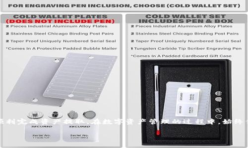   如何在TPWallet中安全方便地提取资产 / 

 guanjianci TPWallet, 提取, 加密货币, 数字资产 /guanjianci 

引言
数字金融时代的到来使得加密货币的管理变得更加便捷和灵活。TPWallet作为一种多功能的钱包应用，为用户提供了友好的界面和高效的操作系统，允许用户轻松管理他们的数字资产。然而，很多新用户在提取资金时，常常会感到不知所措。本文将详细讲解如何在TPWallet中安全便利地提取资产，包括常见问题和实用小贴士，帮助你顺利完成资金提取操作。

了解TPWallet
TPWallet是一个多链数字资产钱包，支持多个区块链和代币资产。随着精神财富的不断扩张，TPWallet不仅仅是存储工具，它还提供了友好的用户界面和多样化的功能，包括资产管理、跨链转账等。通过TPWallet，用户可以在安全的环境中进行加密货币交易，也可以方便地对自己的资产进行提取。

准备提取资金
在提取资产之前，你需要确保自己的TPWallet已经设置好了，并且你对钱包的功能有了基本的了解。以下是提取资金前需要完成的准备工作：
ul
    listrong确认身份验证：/strong确保你已经通过了身份验证。这通常是为了证明你的身份，保护你的钱包安全。/li
    listrong检查余额：/strong在提取之前，先确认你的TPWallet中有足够的代币余额，以便进行转账或提取。/li
    listrong选择提取方式：/strongTPWallet提供了多种提取方式，包括直接转账到其他钱包或提取到银行账户等，选择合适的方式非常重要。/li
/ul

提取资产的详细步骤
步骤1：登录TPWallet账号
首先，打开TPWallet应用并使用你的账号和密码登录。如果你是新用户，则需要先进行注册。

步骤2：导航至资产管理页面
在登录后，进入“资产管理”页面。这一页面显示了你所有持有的数字资产，包括各种加密货币和代币。

步骤3：选择要提取的资产
在资产管理页面中，找到你想要提取的加密货币或代币，点击该资产进入详细页面。

步骤4：点击“提取”按钮
在详细页面中，找到“提取”或“提现”选项，点击进入提取流程。

步骤5：输入提取信息
根据系统提示，输入以下信息：
ul
    listrong提取金额：/strong你希望提取的具体金额。/li
    listrong接收地址：/strong输入你要提取资产的目标钱包地址。/li
/ul

步骤6：确认交易信息
在输入完毕后，系统会显示提取信息的确认界面，请仔细核对确认。如果信息无误，点击确认提取。

步骤7：完成提取操作
你可能需要输入二次身份验证信息，按照提示完成所有验证后，交易将被处理，并会显示交易状态。

提取后的注意事项
提取后，确保定期检查你的提款状态，有时由于网络拥堵或其他因素，提取操作可能会延迟。此外，需确保在提取后保留确认信息以备后查。

常见问题解答
strong1. 提取过程中如果出现失败，怎么办？/strongbr
如果提取操作失败，系统通常会提供相关原因，例如余额不足、网络故障等，请根据提示进行操作，若仍无法解决，可以联系客服寻求帮助。

strong2. 提取是否需要手续费？/strongbr
不同的资产和提取方式可能会涉及不同的手续费。在提取前，请仔细查看相关费用说明，以避免意外支出。

strong3. 提取到账时间需要多长？/strongbr
到账时间因网络情况而异，通常情况下，提取加密货币会迅速到账，而某些传统银行提取可能会有延迟。请耐心等待。

结论
在TPWallet中提取资产是一个相对简单的过程，但也需要用户在操作之前做好充分的准备和计划。遵循上述步骤，仔细确认每一笔交易的信息，你将能够顺利完成资产提取。在数字资产管理的过程中，始终保持警觉和安全意识是非常重要的，只有这样，才能更好地享受加密货币带来的便利和潜在利益。

通过本文的详尽解读，希望能够帮助你在TPWallet中轻松、安全地提取资金，同时享受数字货币的投资乐趣。