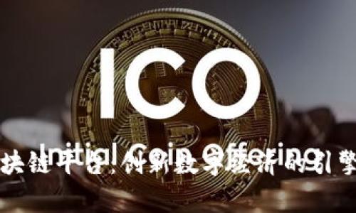 云南省级区块链平台：创新数字经济的引擎与应用前景