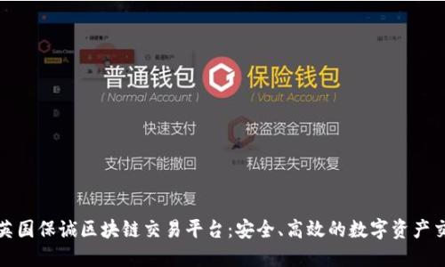 深入探索英国保诚区块链交易平台：安全、高效的数字资产交易新选择
