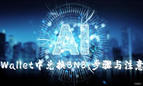 如何在TPWallet中兑换BNB：步骤与注意事项详解