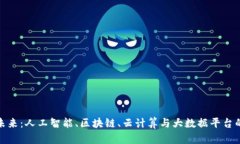 打造智能未来：人工智能、区块链、云