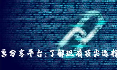 探索区块链股票分享平台：了解现有顶尖选择及其功能分析