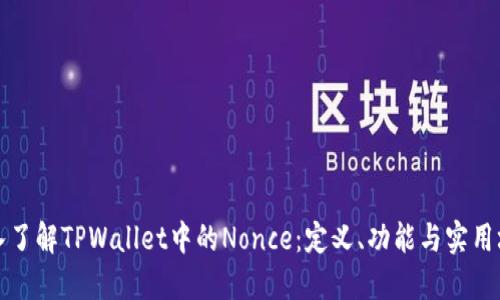 深入了解TPWallet中的Nonce：定义、功能与实用场景