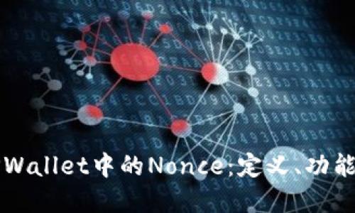 深入了解TPWallet中的Nonce：定义、功能与实用场景