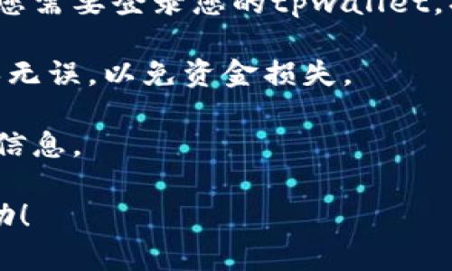 为了确保您获得准确的信息，需要您补充一些细节，例如“欧易”指的是哪个平台。此外，对于“tpwallet”，它可以是多个钱包的简称，您需要具体指明是哪一个。

一般来说，如果您想了解如何将资产从一个平台（如欧易）提取到另一种钱包（如tpwallet），您需要关注以下几个方面：

1. **选择正确的区块链网络**：确保提币和接收钱包用的同一个网络。例如，以太坊、BSC等。
  
2. **提币的公链地址**：每一个钱包在不同的公链上都有自己的独立地址，您需要登录您的tpwallet，找到特定币种的接收地址，通常在该币种的界面中会有“接收”或“存款”选项。

3. **交易安全性**：在进行任何提币操作之前，建议认真核实目标地址，确保无误，以免资金损失。

4. **相应的手续费**：提币操作通常会收取一定的手续费，请提前查看相关信息。

如果您有更具体的需求或场景，请让我知道，我将竭诚为您提供进一步的帮助！