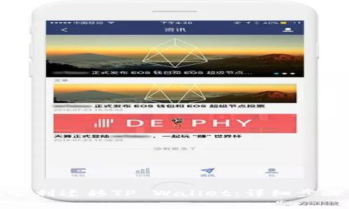 如何在新手机上顺利迁移TP Wallet：详细步骤与常见问题解答