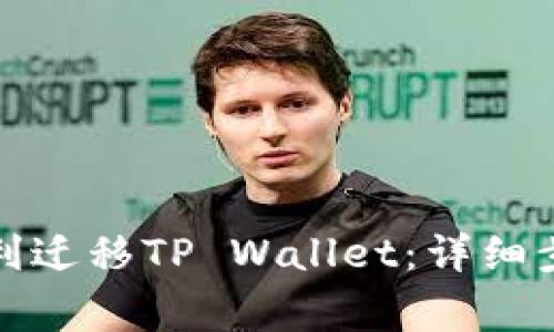 如何在新手机上顺利迁移TP Wallet：详细步骤与常见问题解答