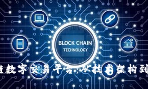 构建高效、安全的区块链数字交易平台：从技术架构到用户体验的全方位指南