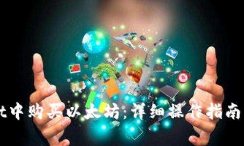 如何在TPWallet中购买以太坊：详细操作指南与常见问题解答