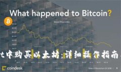 如何在TPWallet中购买以太坊：详细操作