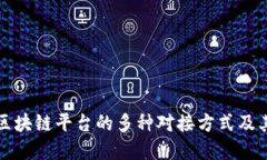 全面解读区块链平台的多种对接方式及