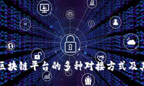 全面解读区块链平台的多种对接方式及其应用场景