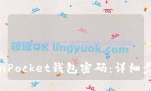 如何找回TokenPocket钱包密码：详细步骤与注意事项