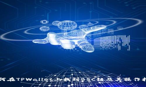 如何在TPWallet上找到BSC链及其操作指南