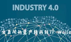 如何将欧易交易所的资产转移到TP Wa