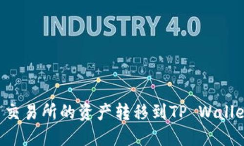 如何将欧易交易所的资产转移到TP Wallet：详细指南