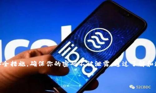 在进行TPWallet转出操作时，通常需要用户输入密码。这一密码用于确保交易的安全性和账户的保护。以下是关于TPWallet转出需要输入密码的详细说明：

TPWallet转出的基本流程
TPWallet是一种数字资产管理工具，允许用户安全地存储和转移他们的加密货币。在你决定将资产转出之前，首先需要确保你的TPWallet账户已经成功设置，并且你熟悉钱包的基本操作流程。

为何需要输入密码
在进行转出交易时，TPWallet要求用户输入密码，主要是为了增强安全性。这种做法可以有效防止未经授权的访问和资产盗窃。如果有人尝试未经授权地访问你的钱包，他们将无法进行任何转出操作，因为缺少必要的密码保护。

输入密码的步骤
在TPWallet中转出资金时，流程如下：
ol
    li打开TPWallet应用程序并登录你的账户。/li
    li选择你要转出的数字资产，并输入转出金额。/li
    li在交易确认页面，系统会提示输入你的账户密码。/li
    li输入正确的密码后，系统会处理转出请求。你会收到一条成功转账的确认信息。/li
/ol

输入密码的例外情况
在某些情况下，如果用户已经在设备上激活了“记住密码”或“生物识别登录”的功能，系统可能不会要求每次都输入密码。这种情况下，用户只需通过指纹识别或面部识别等方式进行验证即可。但建议用户在公共或不安全的设备上禁用此功能，以确保账户安全。

密码安全的重要性
保护你的TPWallet密码至关重要。为了避免账户被黑客攻击，建议采取以下措施：
ul
    li不要将密码分享给任何人，甚至是朋友或家人。/li
    li定期更改密码，并使用强密码组合，包括大小写字母、数字和符号。/li
    li启用两步验证，增加账户的额外保护层。/li
/ul

总结
TPWallet在进行转出操作时要求输入密码，是为了确保用户资产的安全性。在每次交易前，请遵循相关的安全措施，确保你的密码不被泄露。通过了解和遵循这些步骤，你可以安全地管理和转出你的数字资产。

以上就是关于TPWallet转出需要输入密码的详细介绍。如果您还有更多问题，欢迎随时咨询！