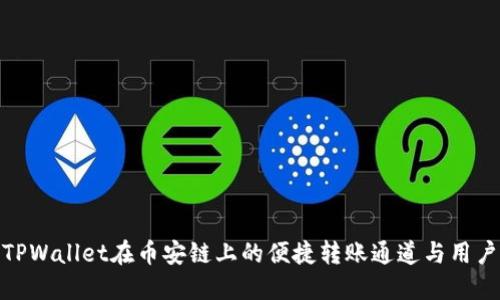 探索TPWallet在币安链上的便捷转账通道与用户体验