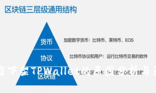 苹果商店下架TPWallet的原因分析与影响探讨