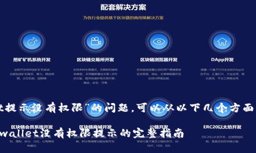 对于“tpwallet提示没有权限”的问题，可以从以下几个方面来解决和分析：

### 解决tpwallet没有权限提示的完整指南