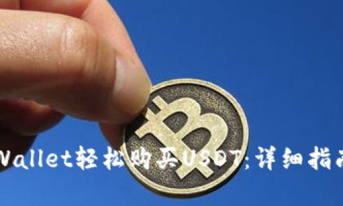 如何使用TPWallet轻松购买USDT：详细指南与步骤解析