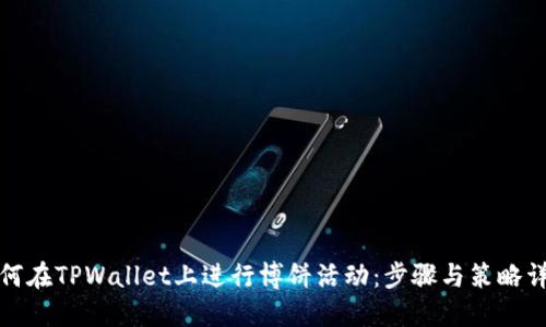 如何在TPWallet上进行博饼活动：步骤与策略详解