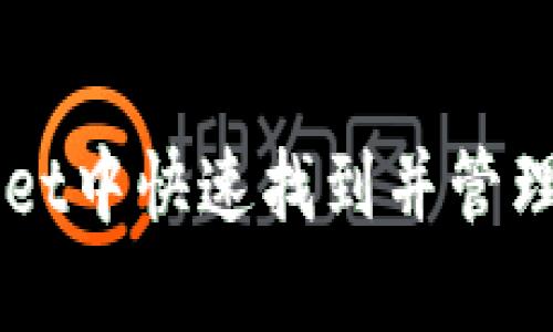 如何在TPWallet中快速找到并管理你自己的代币