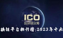 全球宠物店区块链平台排行榜：2023年十大优质项