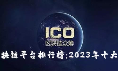 全球宠物店区块链平台排行榜：2023年十大优质项目详解