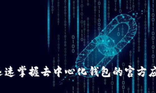 TPWallet：迅速掌握去中心化钱包的官方应用下载指南