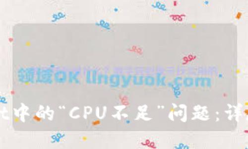 如何解决TPWallet中的“CPU不足”问题：详尽指南与实用技巧