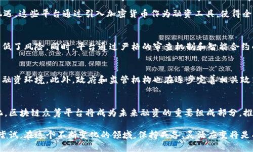   区块链技术如何重塑众筹平台的未来：创新、透明与投资者保护 / 

 guanjianci 区块链, 众筹平台, 投资者保护, 创新 /guanjianci 

引言：区块链与众筹的交汇
在数字经济飞速发展的今天，区块链技术正不断地改变各行各业的面貌，其中众筹平台的创新尤为引人注目。众筹，作为一种新型的融资方式，允许企业和创业者从大众获取资金，而区块链技术则通过流程、提高透明度等手段，为众筹平台带来了革命性的变化。

区块链的核心特性
区块链的分布式账本、不可篡改性和透明性是其在众筹领域应用的关键特性。这些特性不仅提升了资金的安全性，还对投资者提供了更强的保障。与传统众筹平台相比，基于区块链的众筹平台在项目筛选、资金流向以及项目实施的过程中，能够实现更高的透明度，使得投资者能够实时追踪资金的使用情况。

区块链驱动的众筹平台的主要优点
首先，区块链的透明性能够确保投资者对项目资金使用的清晰了解。区块链上的所有交易记录都是公开可查的，这就意味着投资者不再需要依赖于平台提供的信息，而是可以自主验证项目的资金流动。

其次，利用智能合约技术，众筹平台能够在项目符合特定条件时自动执行交易。这不仅减少了中介的介入，降低了操作成本，还减少了人为错误的可能性。

此外，区块链技术能够有效防止欺诈行为。通过对用户身份的加密保护，确保每个投资者都是真实存在的，从而提高了整个众筹过程的安全性。

成功案例：现有的区块链众筹平台
目前，市场上已经涌现出多家成功的区块链众筹平台。例如，Kickico和Gnosis等项目通过区块链成功融资，为创业者提供了新的机遇。这些平台通过引入加密货币作为融资工具，使得全球投资者能够更便捷地参与到项目中。此外，银行和金融机构也开始逐渐关注区块链技术在众筹领域的应用，推动了行业的发展。

投资者保护与风险管理
在传统融资中，投资者常常面临信息不对称的风险。而在区块链驱动的众筹平台上，所有投资者均可以平等获取信息，这就显著降低了风险。同时，平台通过严格的审查机制和智能合约的支持，能够有效防范项目失败带来的损失。

未来展望：区块链众筹平台的前景
随着区块链技术的不断成熟，其在众筹平台的应用将愈加广泛。未来，可能会有更多的行业融入这一新兴技术，从而实现更高效的融资环境。此外，政府和监管机构也在逐步完善相关政策，为区块链众筹的安全、规范发展提供支持。

结论：变革中的众筹生态
区块链驱动的众筹平台不仅提升了融资效率，更在一定程度上重新定义了投资者与创业者的关系。随着技术的不断进步与规范化，区块链众筹平台将成为未来融资的重要组成部分，推动更多创新项目的实现与发展。

每一个投资者在参与众筹时都应该保持谨慎，进行充分的调研。选择区块链驱动的众筹平台，无疑是向未来融资方式的一次创新尝试。在这个不断变化的领域，保持戒备、灵活应变将是成功的关键。