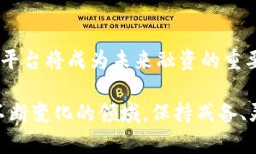   区块链技术如何重塑众筹平台的未来：创新、透明与投资者保护 / 

 guanjianci 区块链, 众筹平台, 投资者保护, 创新 /guanjianci 

引言：区块链与众筹的交汇
在数字经济飞速发展的今天，区块链技术正不断地改变各行各业的面貌，其中众筹平台的创新尤为引人注目。众筹，作为一种新型的融资方式，允许企业和创业者从大众获取资金，而区块链技术则通过流程、提高透明度等手段，为众筹平台带来了革命性的变化。

区块链的核心特性
区块链的分布式账本、不可篡改性和透明性是其在众筹领域应用的关键特性。这些特性不仅提升了资金的安全性，还对投资者提供了更强的保障。与传统众筹平台相比，基于区块链的众筹平台在项目筛选、资金流向以及项目实施的过程中，能够实现更高的透明度，使得投资者能够实时追踪资金的使用情况。

区块链驱动的众筹平台的主要优点
首先，区块链的透明性能够确保投资者对项目资金使用的清晰了解。区块链上的所有交易记录都是公开可查的，这就意味着投资者不再需要依赖于平台提供的信息，而是可以自主验证项目的资金流动。

其次，利用智能合约技术，众筹平台能够在项目符合特定条件时自动执行交易。这不仅减少了中介的介入，降低了操作成本，还减少了人为错误的可能性。

此外，区块链技术能够有效防止欺诈行为。通过对用户身份的加密保护，确保每个投资者都是真实存在的，从而提高了整个众筹过程的安全性。

成功案例：现有的区块链众筹平台
目前，市场上已经涌现出多家成功的区块链众筹平台。例如，Kickico和Gnosis等项目通过区块链成功融资，为创业者提供了新的机遇。这些平台通过引入加密货币作为融资工具，使得全球投资者能够更便捷地参与到项目中。此外，银行和金融机构也开始逐渐关注区块链技术在众筹领域的应用，推动了行业的发展。

投资者保护与风险管理
在传统融资中，投资者常常面临信息不对称的风险。而在区块链驱动的众筹平台上，所有投资者均可以平等获取信息，这就显著降低了风险。同时，平台通过严格的审查机制和智能合约的支持，能够有效防范项目失败带来的损失。

未来展望：区块链众筹平台的前景
随着区块链技术的不断成熟，其在众筹平台的应用将愈加广泛。未来，可能会有更多的行业融入这一新兴技术，从而实现更高效的融资环境。此外，政府和监管机构也在逐步完善相关政策，为区块链众筹的安全、规范发展提供支持。

结论：变革中的众筹生态
区块链驱动的众筹平台不仅提升了融资效率，更在一定程度上重新定义了投资者与创业者的关系。随着技术的不断进步与规范化，区块链众筹平台将成为未来融资的重要组成部分，推动更多创新项目的实现与发展。

每一个投资者在参与众筹时都应该保持谨慎，进行充分的调研。选择区块链驱动的众筹平台，无疑是向未来融资方式的一次创新尝试。在这个不断变化的领域，保持戒备、灵活应变将是成功的关键。