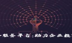 探秘区块链行业综合服务平台：助力企业数字化