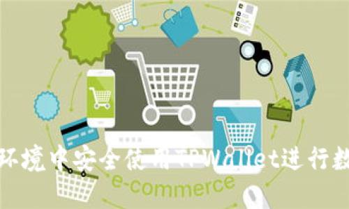 如何在离线环境中安全使用TPWallet进行数字资产管理