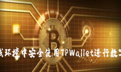 如何在离线环境中安全使用TPWallet进行数字资产管理