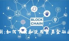 全方位解析：如何下载和使用贸易金融区块链平