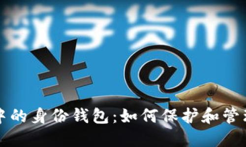 探索TPWallet中的身份钱包：如何保护和管理您的数字身份