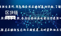 在寻找区块链平台官网入口时，可以参考以下几