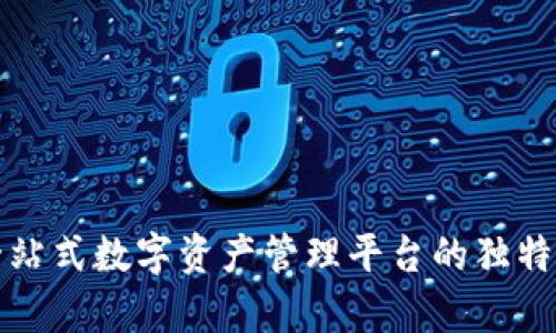 TPWallet: 一站式数字资产管理平台的独特服务特点解析