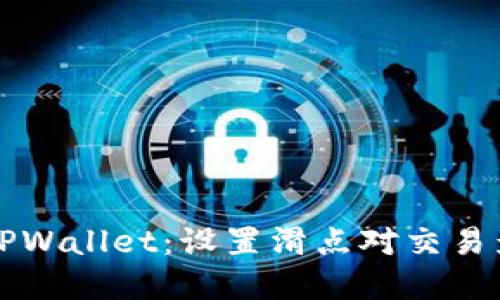 深入了解TPWallet：设置滑点对交易影响的解读