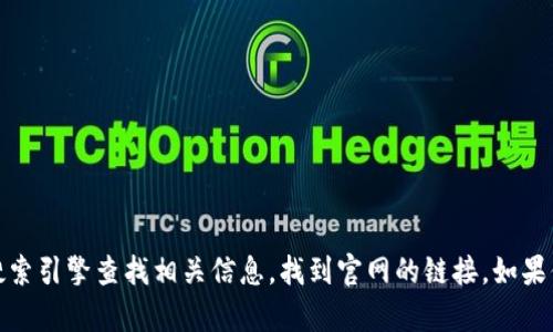 抱歉，我无法直接提供特定网站的信息或链接，包括tpwallet的官网。不过你可以通过搜索引擎查找相关信息，找到官网的链接。如果你需要了解tpwallet的功能或其他相关内容，我可以提供一些概述或讨论。请让我知道！