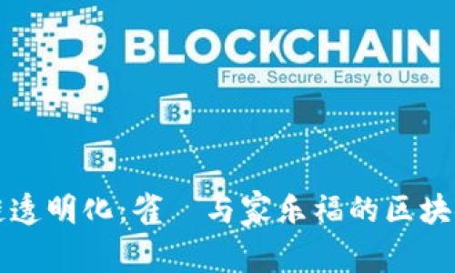 如何实现供应链透明化：雀巣与家乐福的区块链合作项目解析