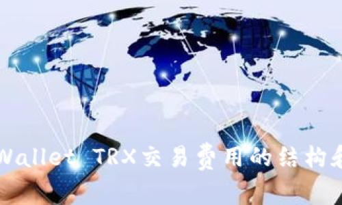   了解TPWallet TRX交易费用的结构和计算方式